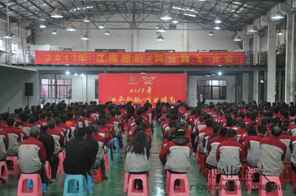 元宵佳節(jié)，鴻業(yè)家具舉行&ldquo;2017江南起航，鴻業(yè)騰飛&rdquo;員工開工大會
