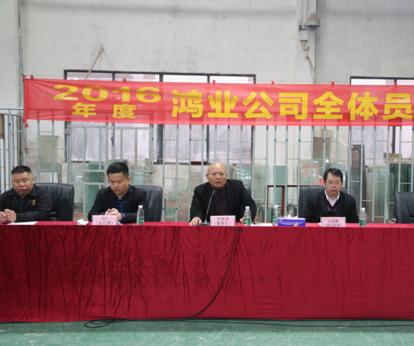 廣東鴻業(yè)家具召開2016年員工動(dòng)員大會(huì)