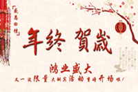 年終賀歲.感恩回饋！鴻業(yè)盛大又一波限量大酬賓活動重磅開場啦！