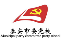 泰安市委黨校新校區(qū)辦公家具采購項目鴻業(yè)家具224W中標(biāo)