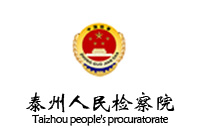 鴻業(yè)盛大中標(biāo)江蘇泰州人民檢察院53W辦公家具采購項目