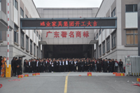 開(kāi)工大吉!鴻業(yè)家具集團(tuán)舉行新年開(kāi)工儀式