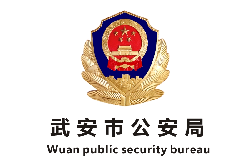 武安市公安局業(yè)務(wù)技術(shù)用房政府辦公家具項目鴻業(yè)家具180萬中標