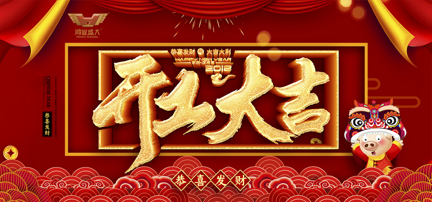 開工大吉！鴻業(yè)家具集團舉行2019新年開工儀式！