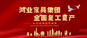 全面復工復產(chǎn)| 鴻業(yè)家具集團開工大吉