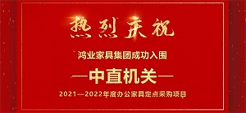 祝賀：鴻業(yè)家具集團成功入圍中直機關2021—2022年度辦公家具定點采購項目！