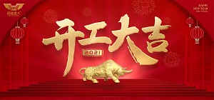 鴻業(yè)家具集團2021年開工大吉，共赴新征程！
