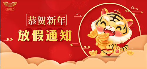 【春節(jié)放假通知】2022年鴻業(yè)家具集團春節(jié)放假安排！！