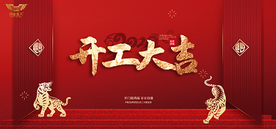 鴻業(yè)家具集團開工大吉|虎力全開，共赴新征程！