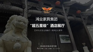 鴻業(yè)家具集團“超五星級”酒店家具展廳已正式開啟，恭迎品鑒！