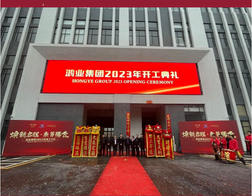“卯”足干勁啟新程， 鴻業(yè)集團開工大吉！