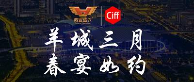 CIFF廣州 | 羊城三月，鴻業(yè)集團與您相約第51屆中國家博會辦公環(huán)境及商用空間展