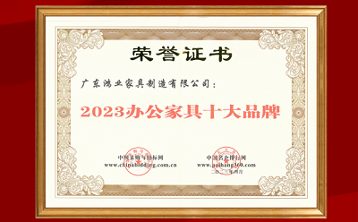 榮譽 | 鴻業(yè)集團成功上榜“2023辦公家具十大品牌”