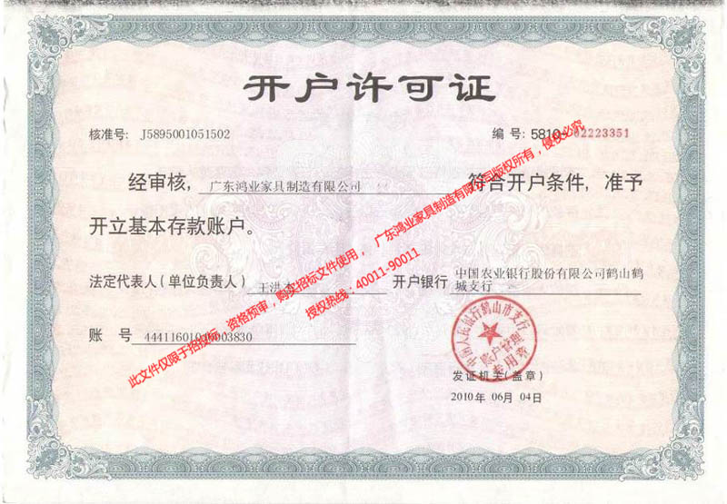 鴻業(yè)盛大&mdash;&mdash;農(nóng)行開戶許可證