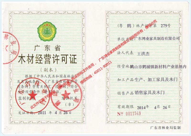 鴻業(yè)盛大&mdash;&mdash;木材經營許可證
